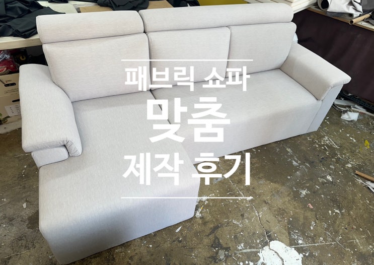  패브릭 쇼파 맞춤제작 완벽한 쿠션감과 디자인까지(+카우치 쇼파)