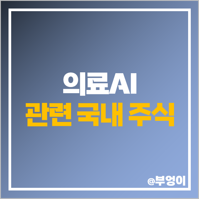 의료 AI 관련주 인공지능 주식 대장주 루닛 셀바스헬스케어 주가 의료 AI 관련주 인공지능 주식 대장주 루닛 셀바스헬스케어 주가