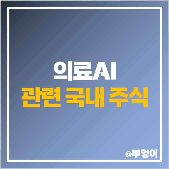 의료 AI 관련주 인공지능 주식 대장주 루닛 셀바스헬스케어 주가