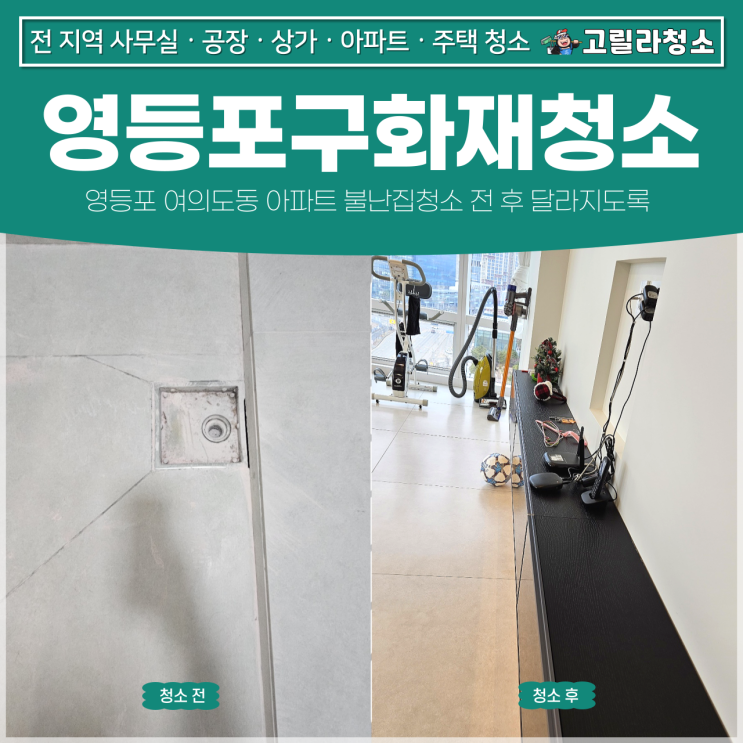 <b>영등포구</b><b>화재</b>청소, 영등포 여의도동 아파트 불난집청소 전 후... 