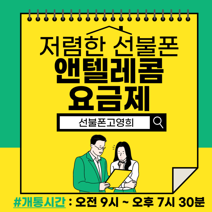  저렴한선불폰 찾는다면 앤텔레콤요금제 좋아요