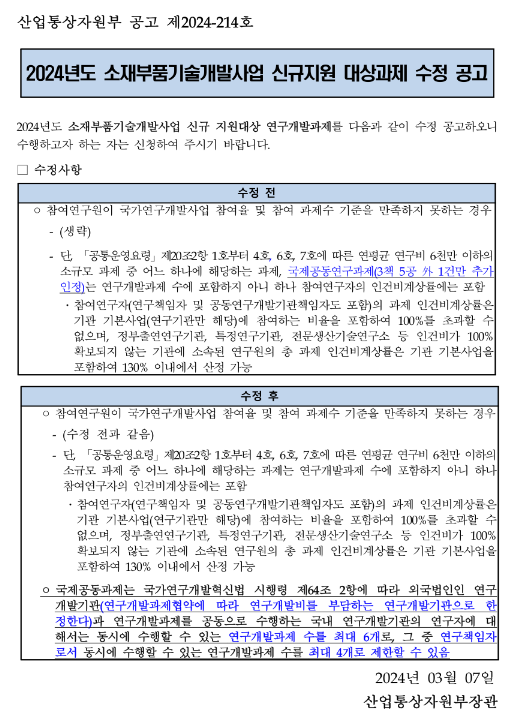 2024년 소재부품기술개발사업 신규지원 대상과제 수정 공고 2024년 소재부품기술개발사업 신규지원 대상과제 수정 공고