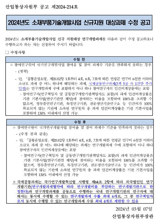 2024년 소재부품기술개발사업 신규지원 대상과제 수정 공고