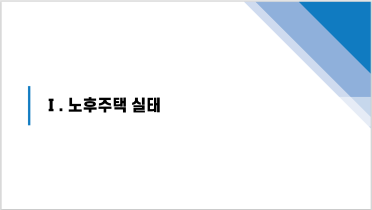  도시내 노후주택 정비사업 활성화방안_주산연