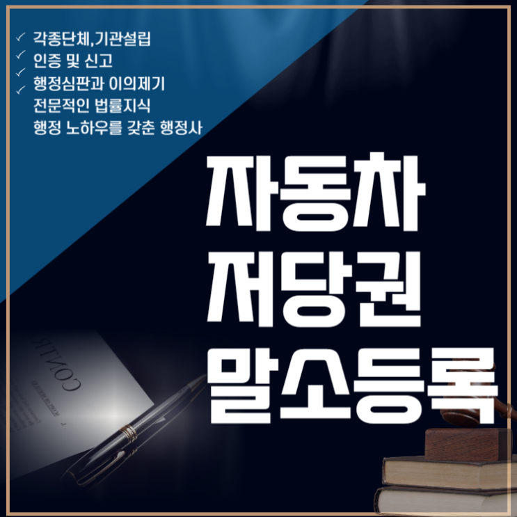  자동차 저당권 말소등록 안내