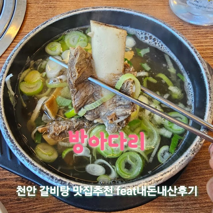  방아다리 충남천안갈비탕맛집리뷰 feat내돈내산후기