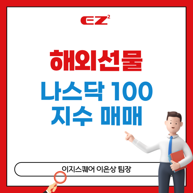  해외선물 나스닥 100 지수 매매 방법 (안전한 거래소 이지스퀘어)