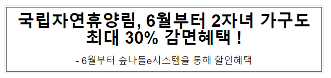국립자연휴양림, 6월부터 2자녀 가구도 최대 30% 감면혜택! 국립자연휴양림, 6월부터 2자녀 가구도 최대 30% 감면혜택!