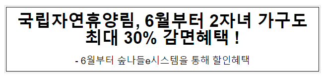 국립자연휴양림, 6월부터 2자녀 가구도 최대 30% 감면혜택!