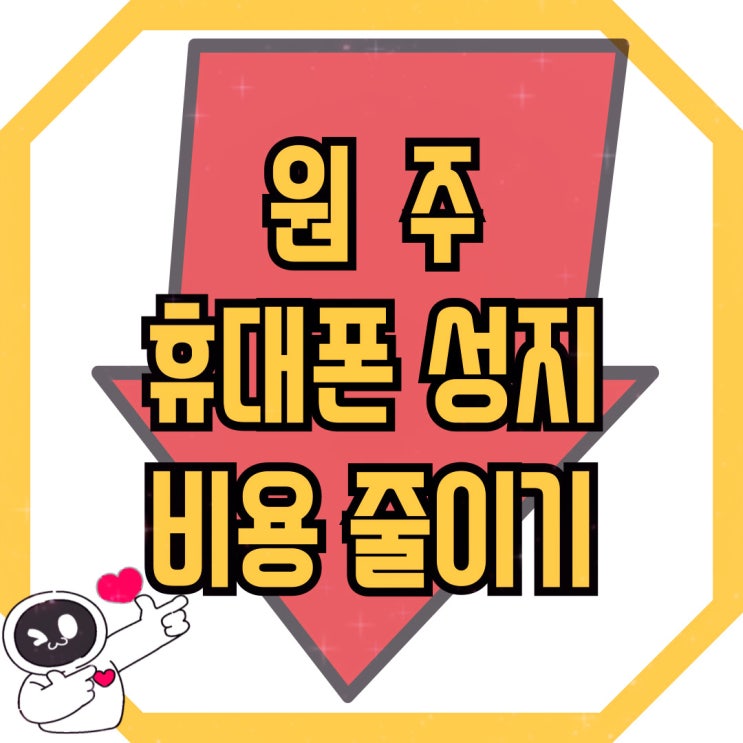  원주 휴대폰 성지 핸드폰 구매 비용 줄이는 방법