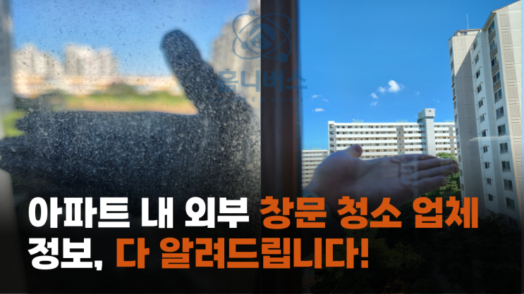 힐링 되는 뷰 만드는 '아파트 내 외부 창문 청소 업체' 정보! ( 꿀팁 모음집 )