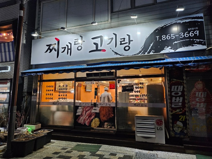  조치원 고깃집 "찌개랑 고기랑" 추천