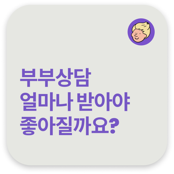  온라인 부부 커플 상담 얼마나 받아야 좋아질까요?