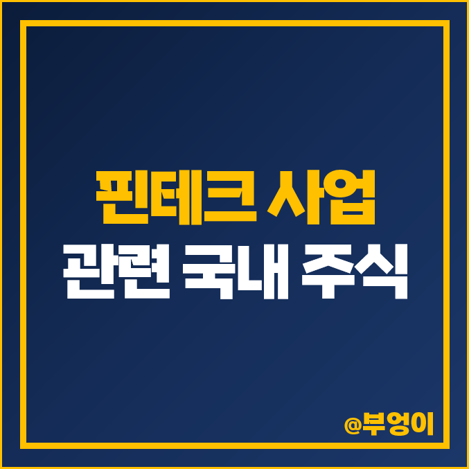 핀테크 관련주 카카오페이 주가 라온시큐어 SK 가비아 주식 핀테크 관련주 카카오페이 주가 라온시큐어 SK 가비아 주식