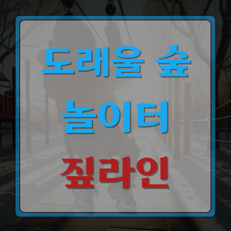  짚라인과 모래놀이터가 있는 도래울 숲놀이터! 주차도 무료