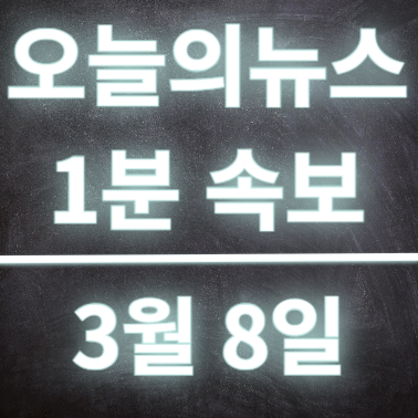  3월8일 오늘의뉴스 속보 간호사 심폐소생술 및 약물투여 권한부여