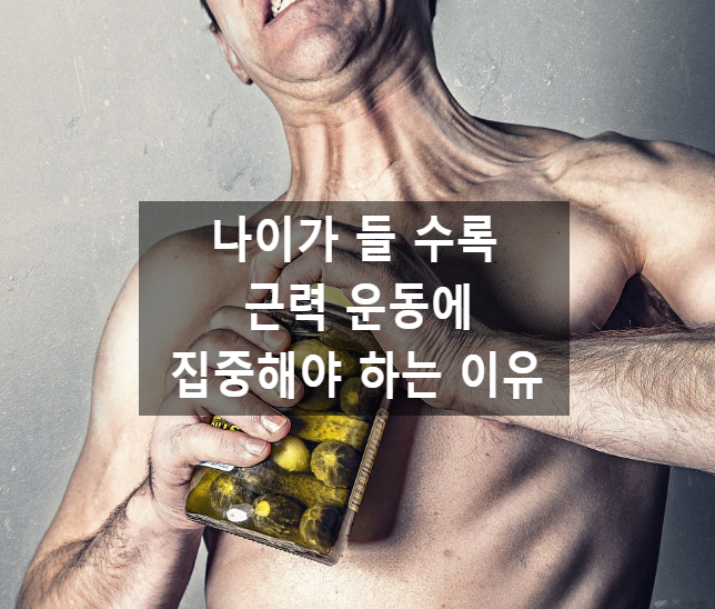  나이가 들 수록 근력 운동에 집중해야 하는 이유