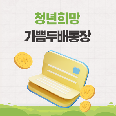  청년희망기쁨두배통장 전국 시행 예정 청년통장 (3월 출시)