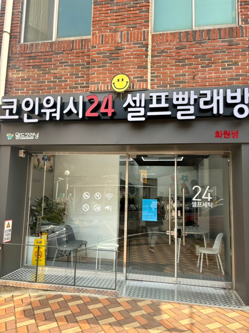 대구 대곡역 셀프빨래방/ 화원 셀프빨래방 코인워시24 화원점 : 네이버 블로그