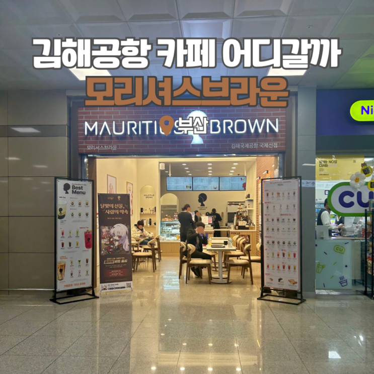  김해공항 국제선 카페 모리셔스브라운 다양한 밀크티 가득