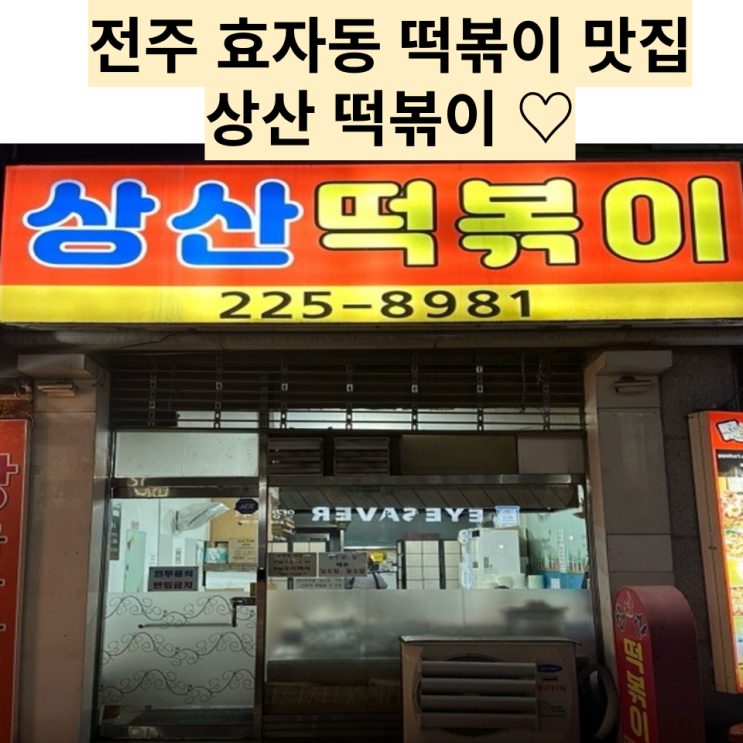  전주 맛집 : [상산떡볶이] 전주 떡볶이 인생 맛집 상산떡볶이!!
