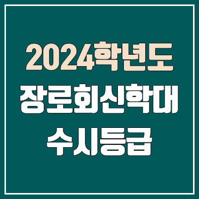 장로회신학대학교 수시등급 (2024, 예비번호, 장로회신학대 커트라인)