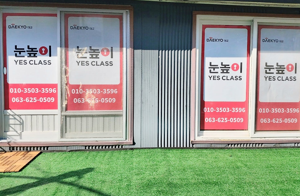 눈높이예스클래스 장계학습관 사진 3