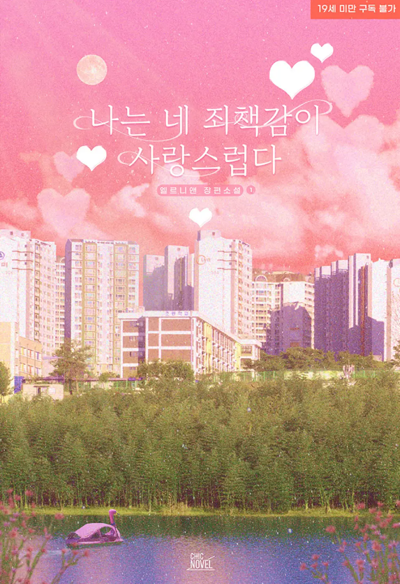  [BL소설] 나는 네 죄책감이 사랑스럽다 - 엘르니앤