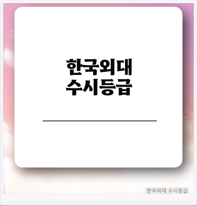 2023 한국외대 수시등급 컷 입결 교과 2024 한국외국어대학교 경쟁률 수능 최저 글로벌캠퍼스 입시정보 : 네이버 블로그 2023 한국외대 수시등급 컷 입결 교과 2024 한국외국어대학교 경쟁률 수능 최저 글로벌캠퍼스 입시정보 : 네이버 블로그