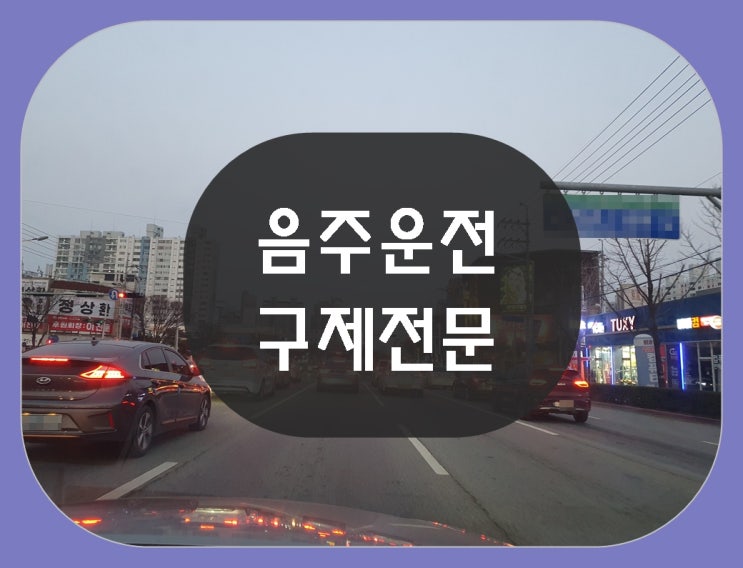  김해 음주운전 구제 이것 모르면 안 되는 이유 (양산 포함)