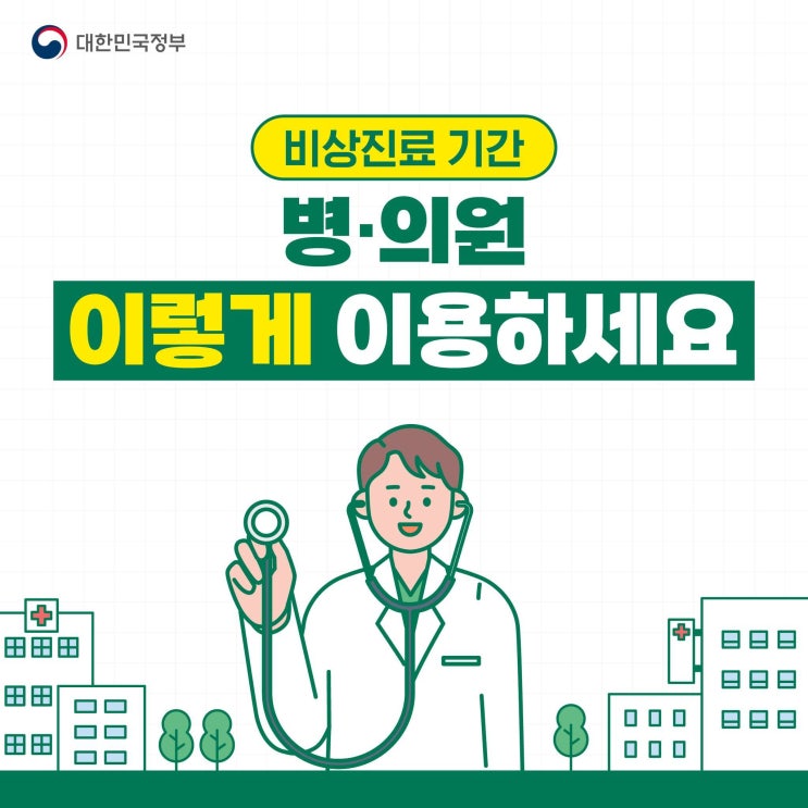 병의원 이렇게 이용하세요 - 카드뉴스 병의원 이렇게 이용하세요 - 카드뉴스