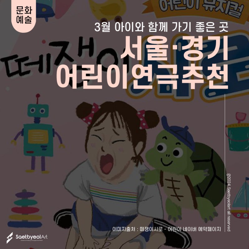 3월 아이와 함께 가기 좋은 곳 I 서울·경기도 어린이 연극 추천