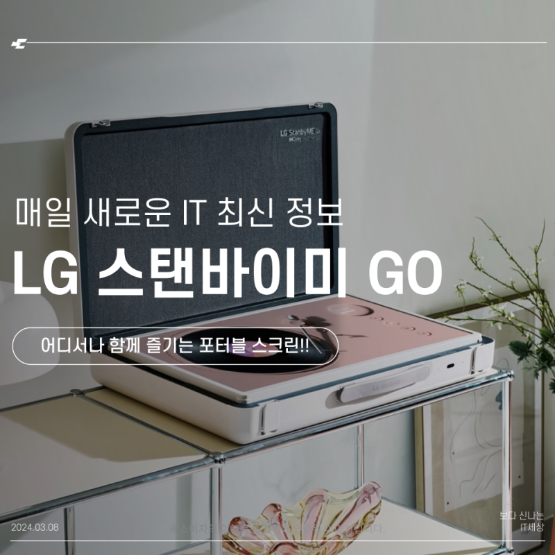 어디서나 함께 즐기는 포터블 스크린, LG 스탠바이미 GO(고) 정보