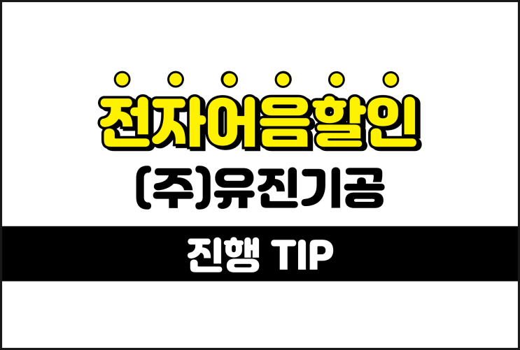  전자어음할인방법 TIP - (주)유진기공