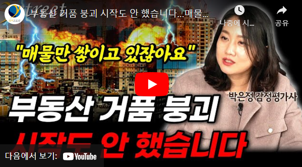 부동산 거품 붕괴 시작도 안 했습니다...매물만 쌓이고 살 사람은 없는 참혹한 현실 / 박은정 ....