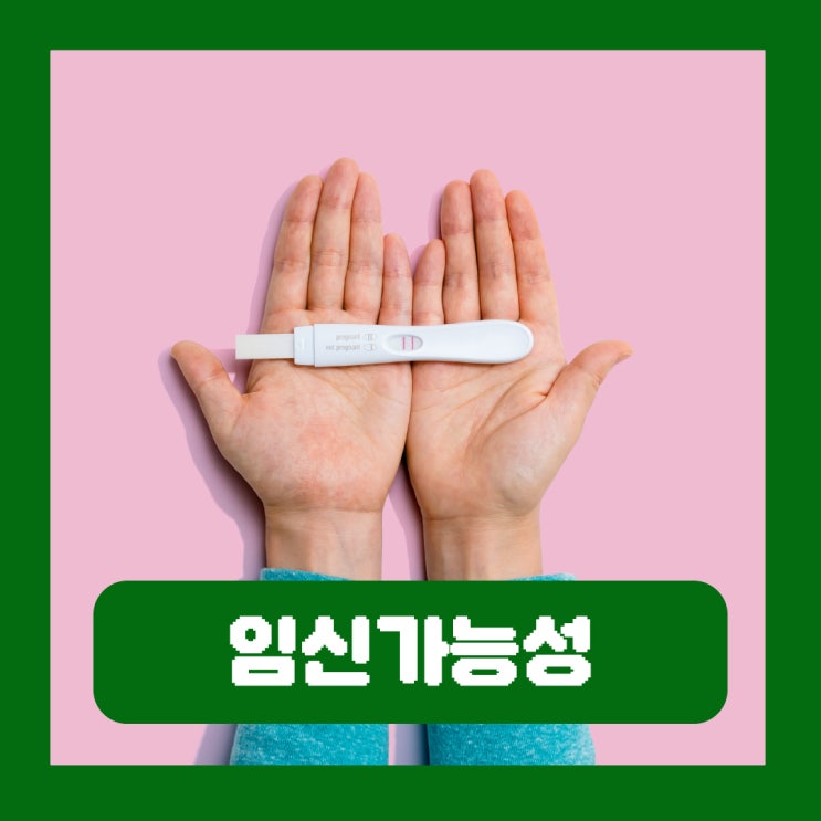  생리중에 관계 생리끝난직후 임신가능성 가임기 비가임기 임신확률
