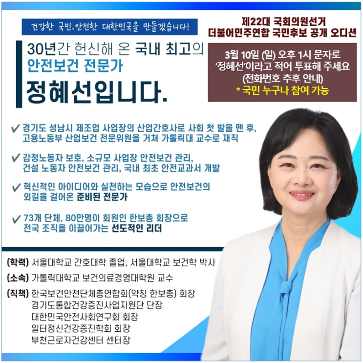 정혜선 가톨릭대 교수, 더불어<b>민주연합</b> 국민<b>후보</b> 경선자로 선정