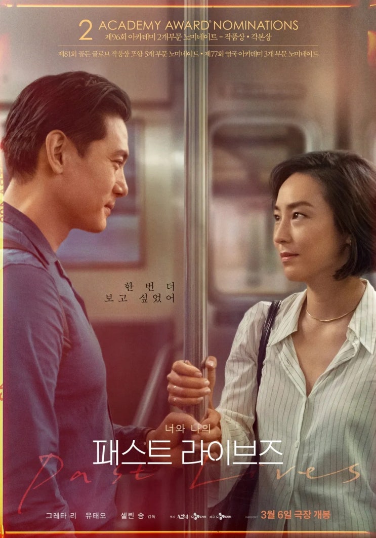  패스트 라이브즈(2023) - 가는 인연 잡지 말고 오는 인연 막지 말자는 24년에 걸친 노라와 해성의 인연에 관한 이야기