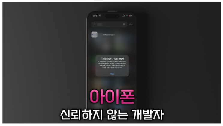  아이폰 신뢰하지 않는 기업용 개발자 알림 해제 앱 실행