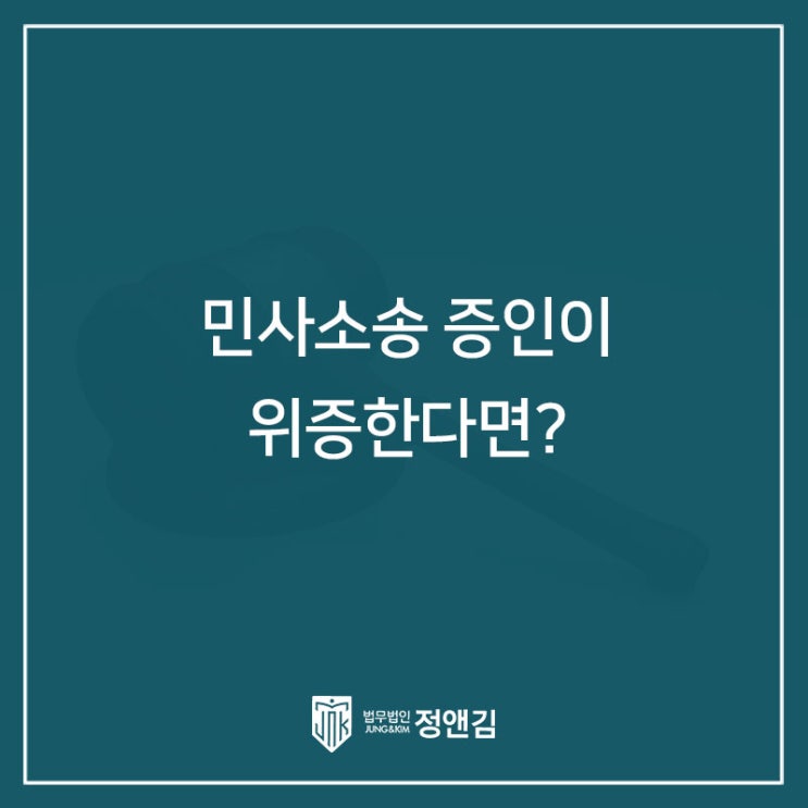  민사소송에서 소환된 증인이 위증을 한다면 형사처벌의 대상이 될까?