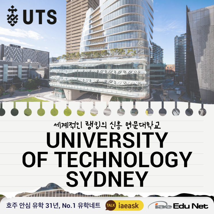 [호주 유학 정보]신흥 명문대학교 1위, 시드니 공과대학교 UTS University of Technology Sydney | UTS College | 애니메이션학과