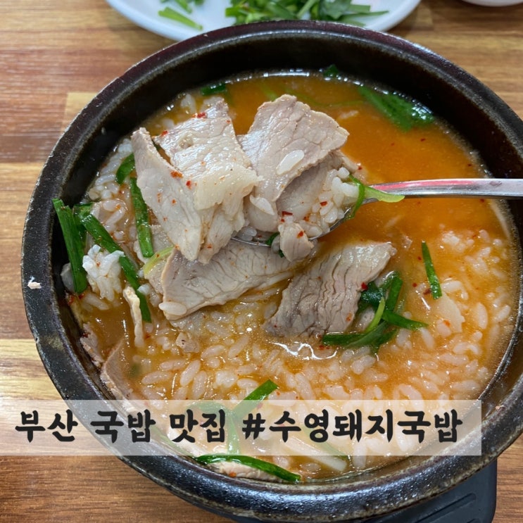  [부산] 수영역 돼지국밥 맛집 #수영돼지국밥