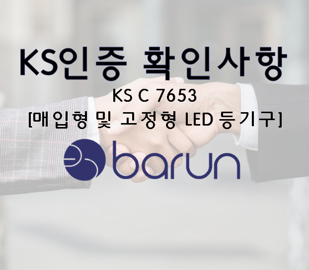 LED 등, 전등 KS인증 / KS C 7653[매입형 및 고정형 LED 등기구] (KS인증 컨설팅)