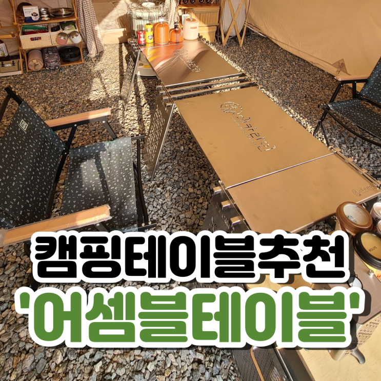  캠핑테이블 추천_어셈블테이블로 서브테이블과 메인테이블을 동시에!
