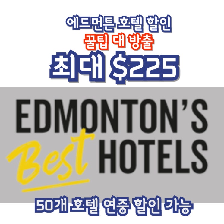  캐나다 에드먼튼 호텔 예약 꿀팁 : Edmonton's Best Hotels 50개 호텔 할인 최대 $225 리워드 받기