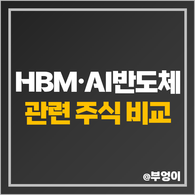 HBM 관련주 AI 반도체 주식 SK하이닉스 주가 한미반도체 HBM 관련주 AI 반도체 주식 SK하이닉스 주가 한미반도체