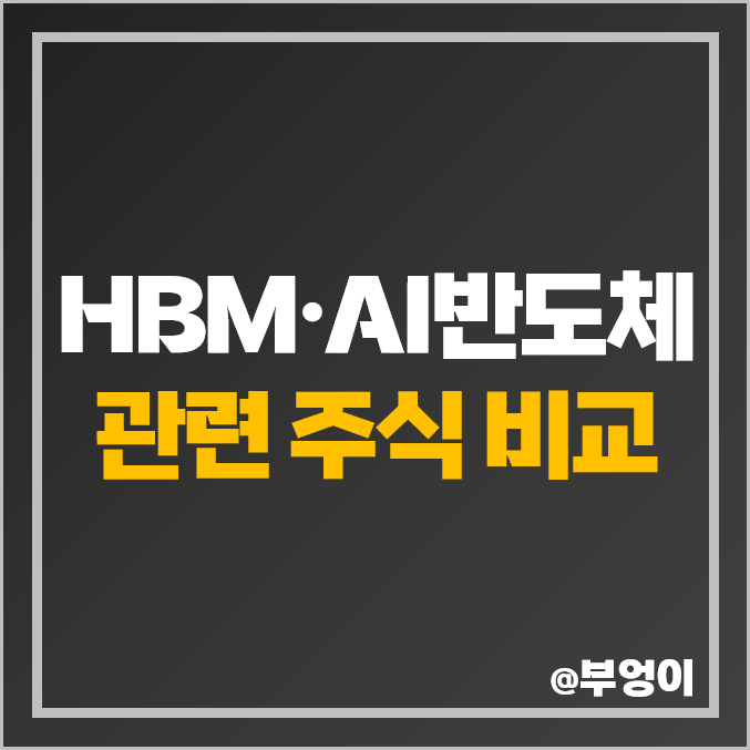 HBM 관련주 AI 반도체 주식 SK하이닉스 주가 한미반도체