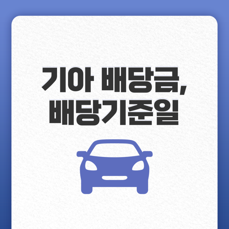  기아 배당기준일 및 배당금, 벚꽃 배당 유효합니다