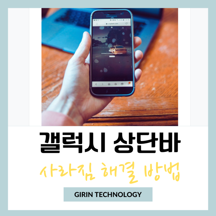  갤럭시 상단바 사라짐 해결 하는 방법 총정리
