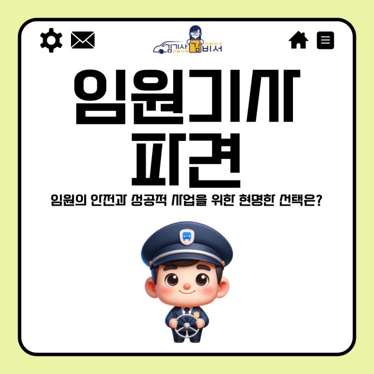  임원기사파견, 임원의 안전과 성공적 사업을 위한 현명한 선택은?
